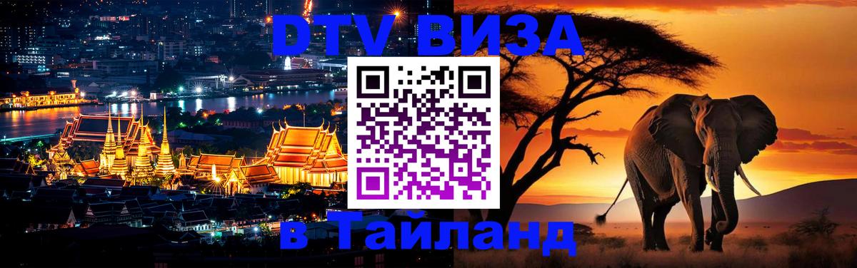 Сколько стоит виза DTV в Тайланд 