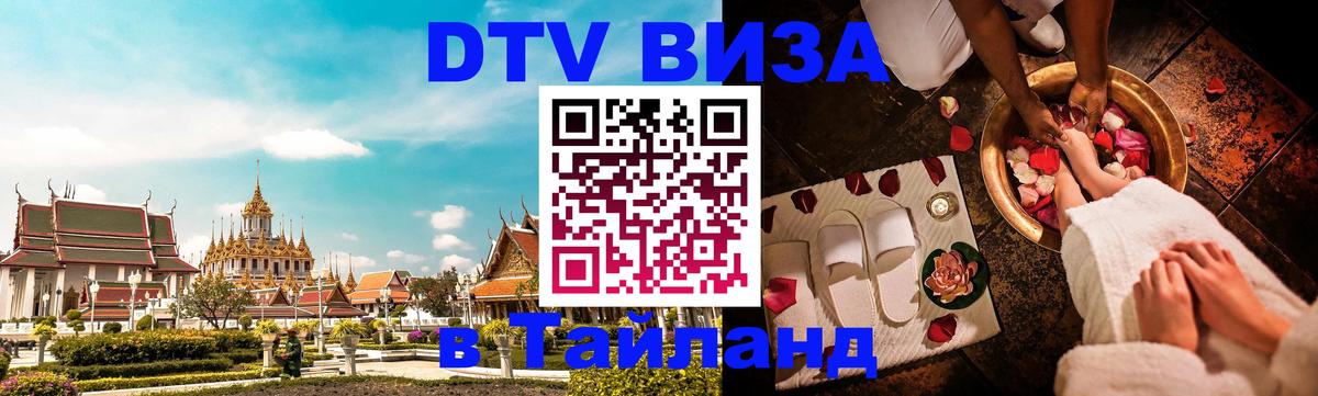 Как сделать DTV визу в Тайланд Дербент 