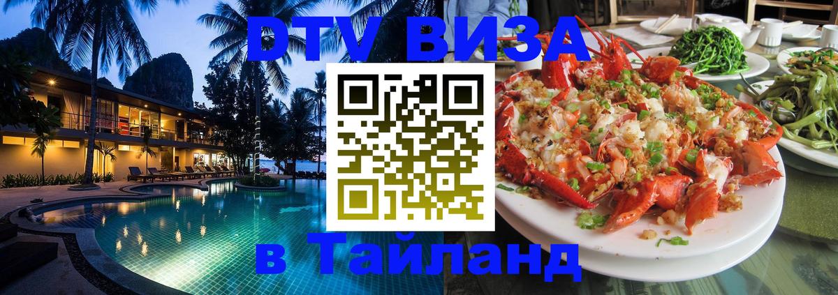 Стоимость и условия DTV визы — оформление в Таиланд под ключ - Дербент 